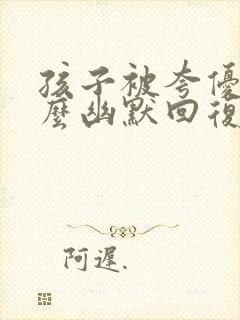 孩子被夸优秀怎么幽默回复