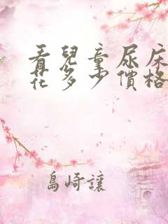 看儿童尿床需要花多少价格