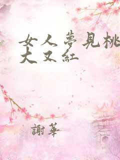 女人梦见桃子又大又红