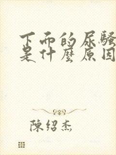 下面的尿骚味重是什么原因