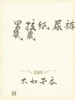 男孩纸尿裤穿到几岁