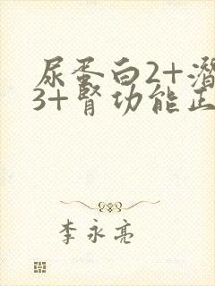 尿蛋白2+潜血3+肾功能正常严重吗