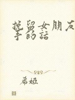 挽留女朋友不分手的话