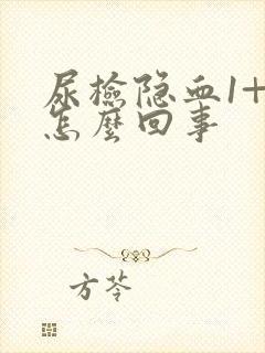 尿检隐血1+是怎么回事