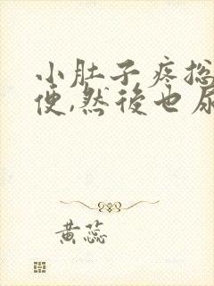 小肚子疼总想小便,然后也尿不多