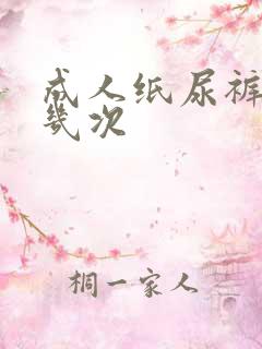 成人纸尿裤能尿几次