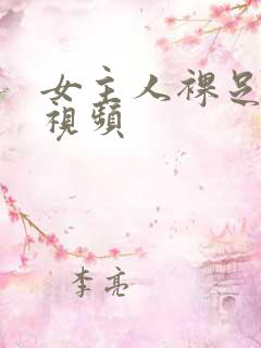 女主人裸足脚交视频