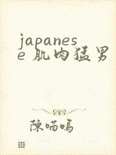 japanese 肌肉猛男 gay