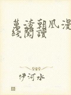 万渣朝凰漫画在线阅读