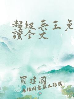 超级兵王免费阅读全文