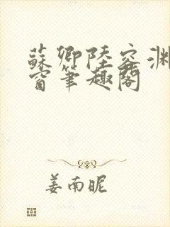 苏卿陆容渊无弹窗笔趣阁