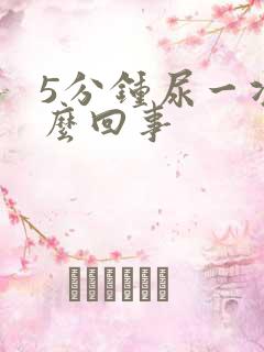 5分钟尿一次怎么回事