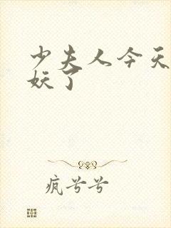 少夫人今天又作妖了