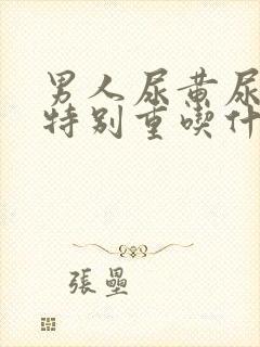 男人尿黄尿骚味特别重吃什么药