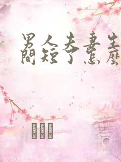 男人夫妻生活时间短了怎么办