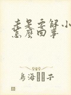 老是要解小便是怎么回事