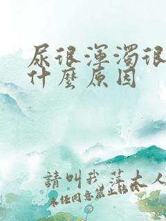 尿很浑浊很臭是什么原因