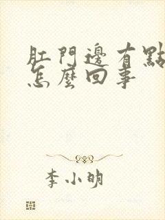 肛门边有点痒是怎么回事