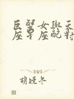 巨蟹女与天秤男座星座配对