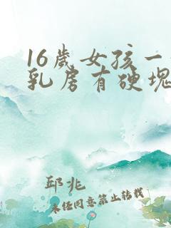 16岁女孩一侧乳房有硬块怎么回事