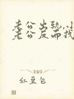 老公出轨,小三老公反而找我怎么办