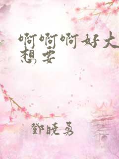 啊啊啊好大好粗想要