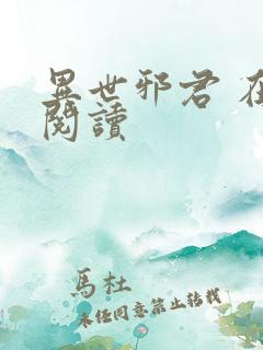 异世邪君 在线阅读