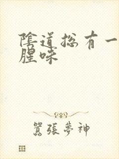 阴道总有一股鱼腥味