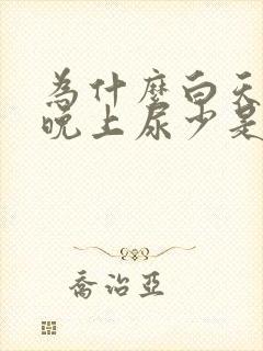 为什么白天尿多晚上尿少是什么原因