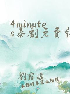 4minutes泰剧免费观看全集无删减版