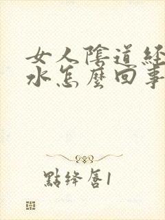 女人阴道经常流水怎么回事