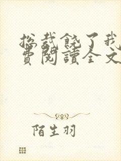 总裁饶了我吧免费阅读全文