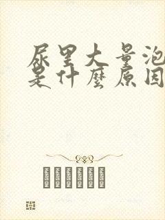 尿里大量泡沫多是什么原因