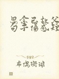 思念已故父亲的句子伤感短句