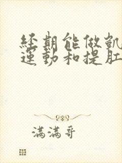 经期能做凯格尔运动和提肛运动吗