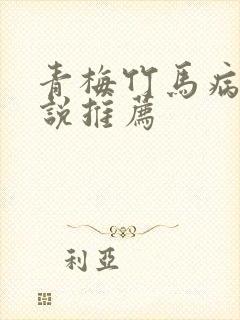 青梅竹马病娇小说推荐