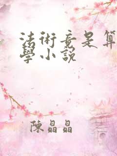 法术竟是算命玄学小说