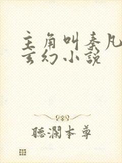 主角叫秦凡是的玄幻小说