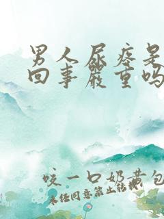 男人尿疼是怎么回事严重吗