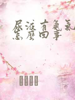 尿液有氨气味是怎么回事