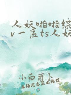 人妖啪啪综合av一区ts人妖