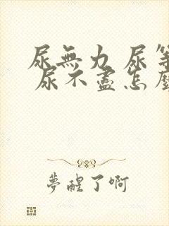 尿无力 尿等待 尿不尽怎么回事