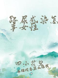 路尿感染怎么回事女性