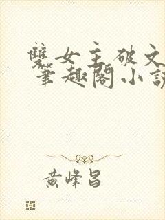 双女主破文纯百 笔趣阁小说