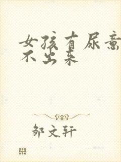 女孩有尿意却尿不出来