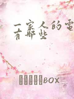 一家人的电视剧有哪些