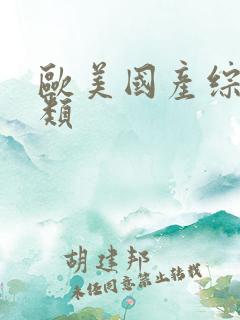 欧美国产综合另类