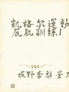 凯格尔运动之盆底肌训练1