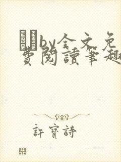 胔臡by全文免费阅读笔趣阁