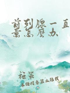 前列腺一直有尿意怎么办